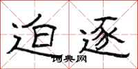 曾庆福迫逐隶书怎么写