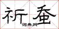 曾庆福祈蚕隶书怎么写