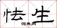 曾庆福怯生隶书怎么写