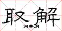 曾庆福取解隶书怎么写