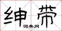 曾庆福绅带隶书怎么写