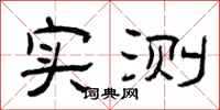 曾庆福实测隶书怎么写