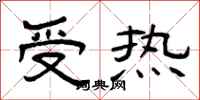 曾庆福受热隶书怎么写