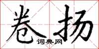 丁谦卷扬楷书怎么写