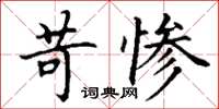 丁谦苛惨楷书怎么写