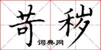 丁谦苛秽楷书怎么写