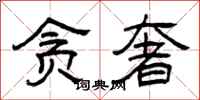 曾庆福贪奢隶书怎么写