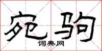 曾庆福宛驹隶书怎么写