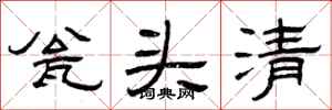 曾庆福瓮头清隶书怎么写