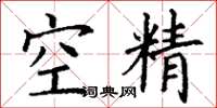丁谦空精楷书怎么写