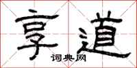 曾庆福享道隶书怎么写