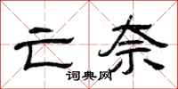 曾庆福亡奈隶书怎么写