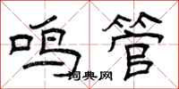 曾庆福鸣管隶书怎么写