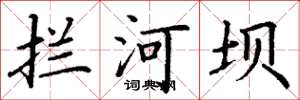 丁谦拦河坝楷书怎么写