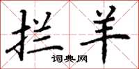 丁谦拦羊楷书怎么写