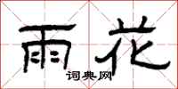 曾庆福雨花隶书怎么写