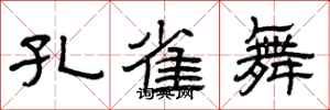 曾庆福孔雀舞隶书怎么写