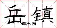 曾庆福岳镇隶书怎么写