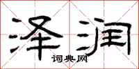 曾庆福泽润隶书怎么写
