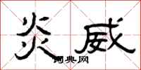 曾庆福炎威隶书怎么写