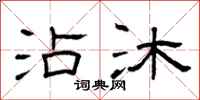 曾庆福沾沐隶书怎么写