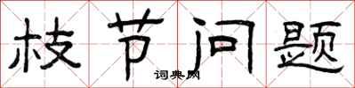 曾庆福枝节问题隶书怎么写