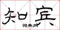 曾庆福知宾隶书怎么写