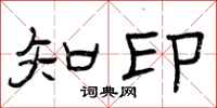 曾庆福知印隶书怎么写