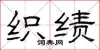 曾庆福织绩隶书怎么写