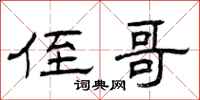 曾庆福侄哥隶书怎么写