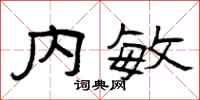 曾庆福内敏隶书怎么写