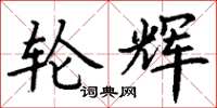 丁谦轮辉楷书怎么写
