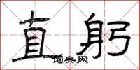 曾庆福直躬隶书怎么写