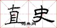 曾庆福直史隶书怎么写