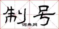 曾庆福制号隶书怎么写