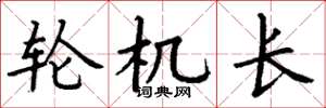 丁谦轮机长楷书怎么写
