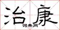 曾庆福治康隶书怎么写