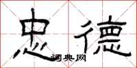 曾庆福忠德隶书怎么写