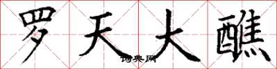 丁谦罗天大醮楷书怎么写