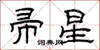 曾庆福帚星隶书怎么写