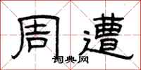 曾庆福周遭隶书怎么写