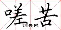 丁谦嗟苦楷书怎么写