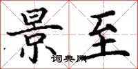 丁谦景至楷书怎么写