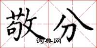 丁谦敬分楷书怎么写