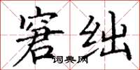 丁谦窘绌楷书怎么写