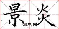 丁谦景炎楷书怎么写