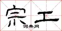曾庆福宗工隶书怎么写