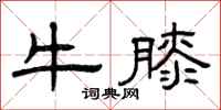 曾庆福牛膝隶书怎么写