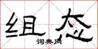 曾庆福组态隶书怎么写