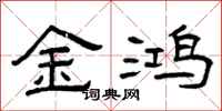 曾庆福金鸿隶书怎么写